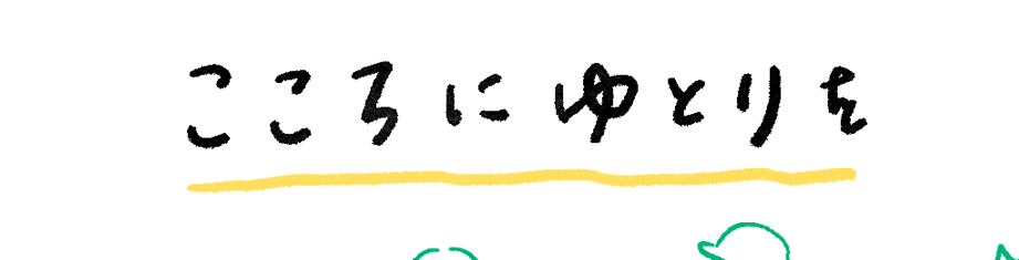 こころにひとりを