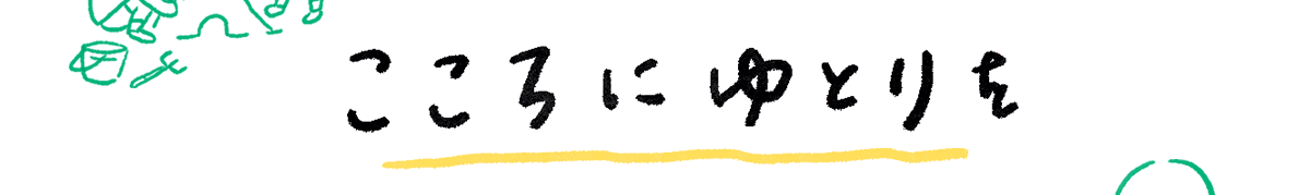 こころにゆとりを