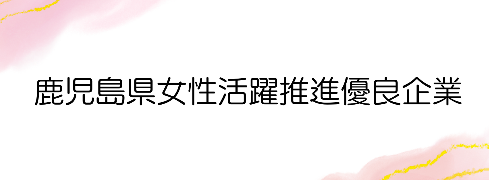 鹿児島県女性活躍推進優良企業