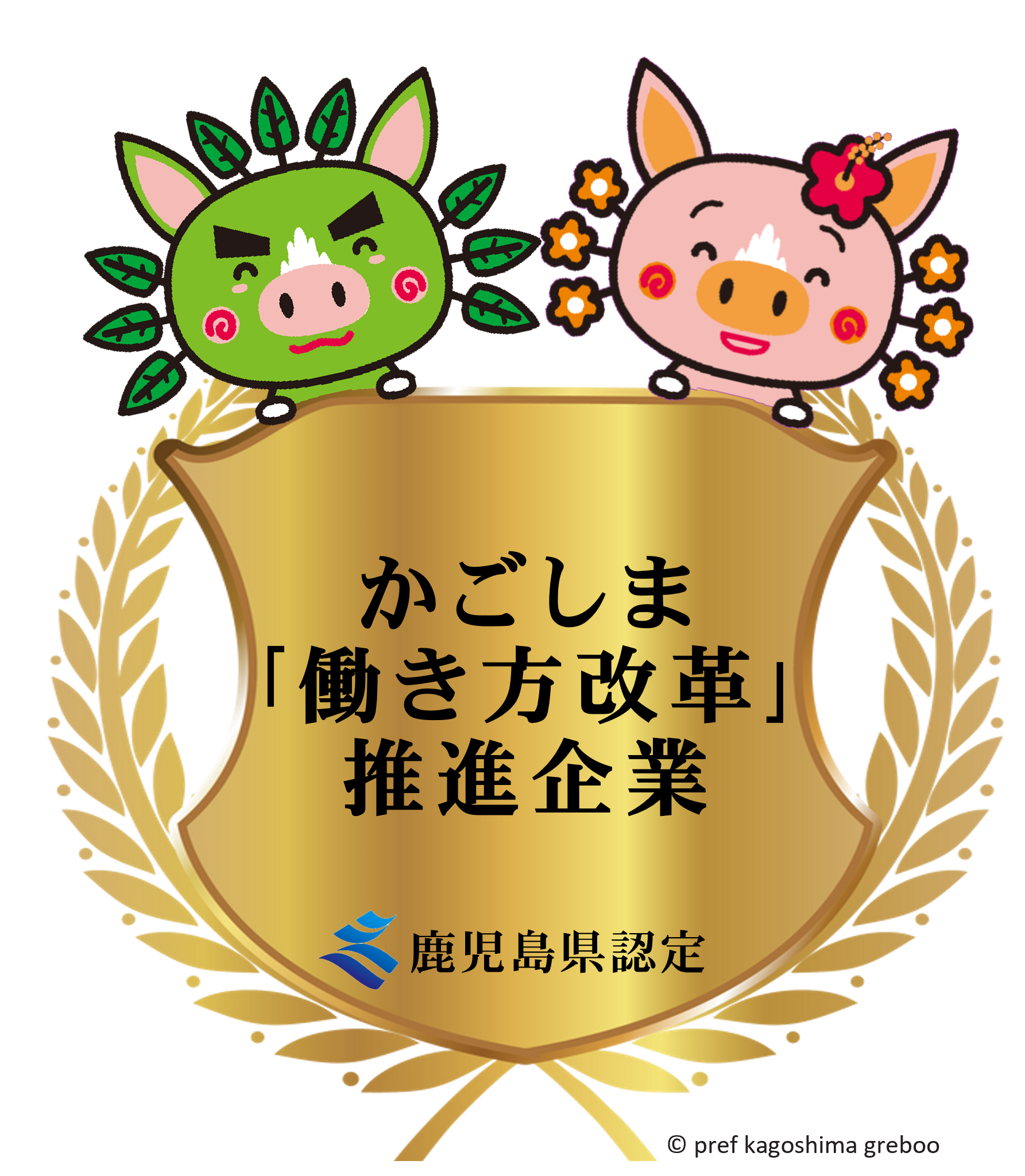 かごしま『働き方改革』推進企業